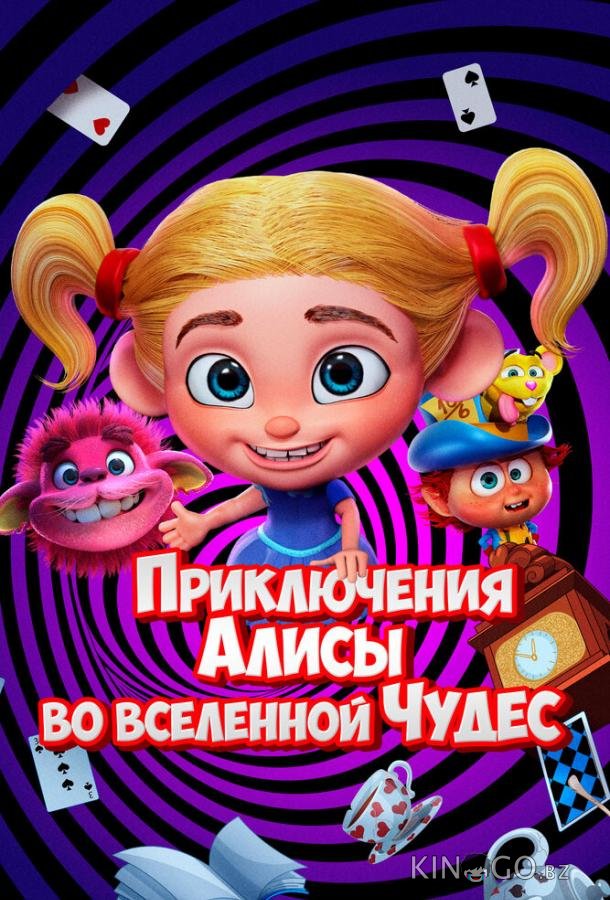 Приключения Алисы во вселенной Чудес Приключения Алисы во вселенной Чудес
