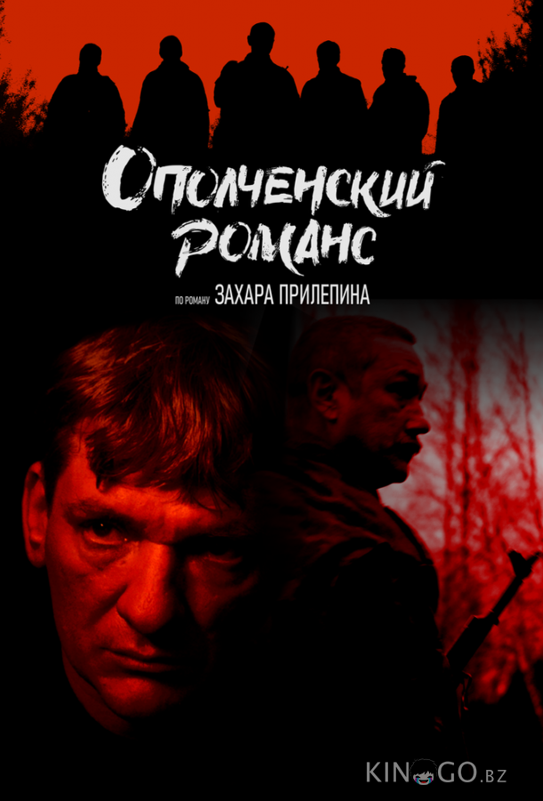 Ополченский романс Ополченский романс 1 8