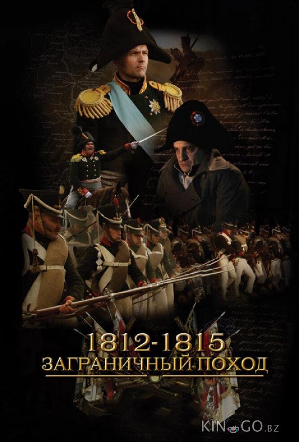 1812-1815. Заграничный поход 1812-1815. Заграничный поход 1 4