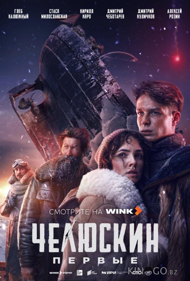 Челюскин. Первые Челюскин. Первые 1 6