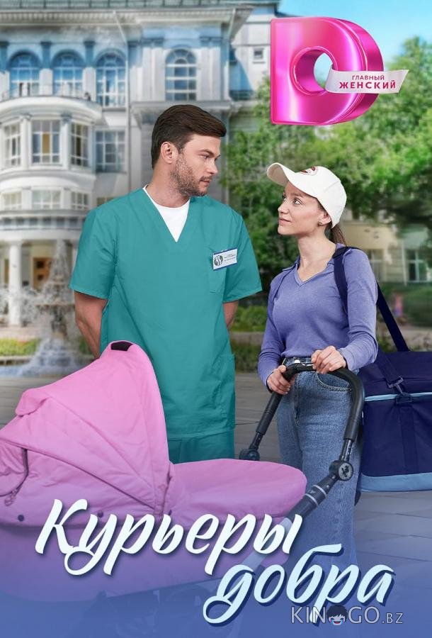 Курьеры добра Курьеры добра 1 4