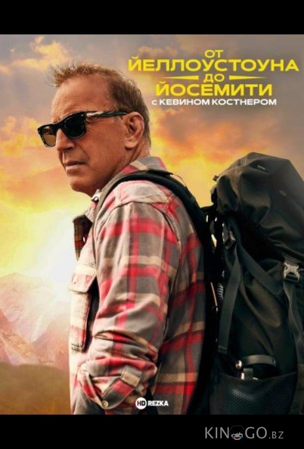 От Йеллоустоуна до Йосемити с Кевином Костнером От Йеллоустоуна до Йосемити с Кевином Костнером 1 2