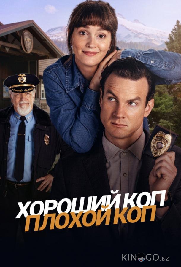 Хороший коп, плохой коп Хороший коп, плохой коп 1 8