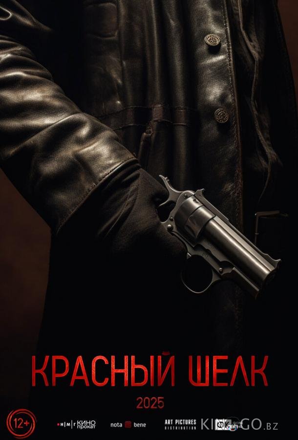 Красный шелк Красный шелк