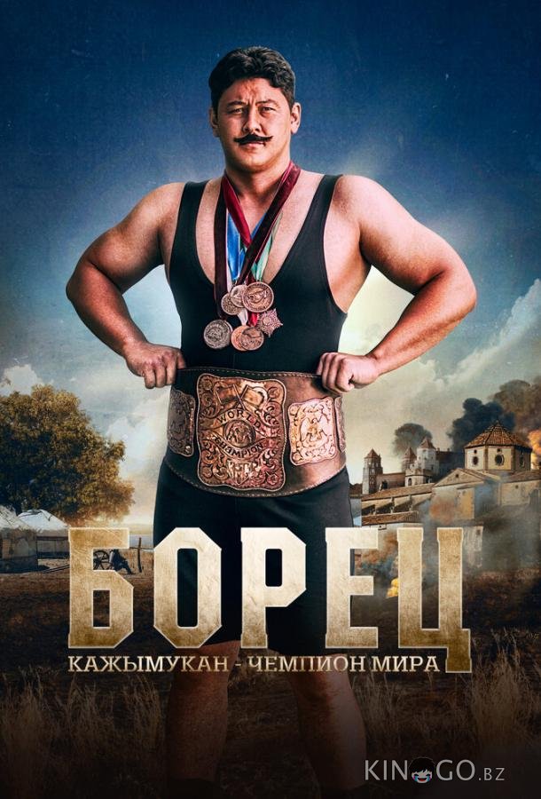 Борец. Кажымукан – чемпион мира Борец. Кажымукан – чемпион мира