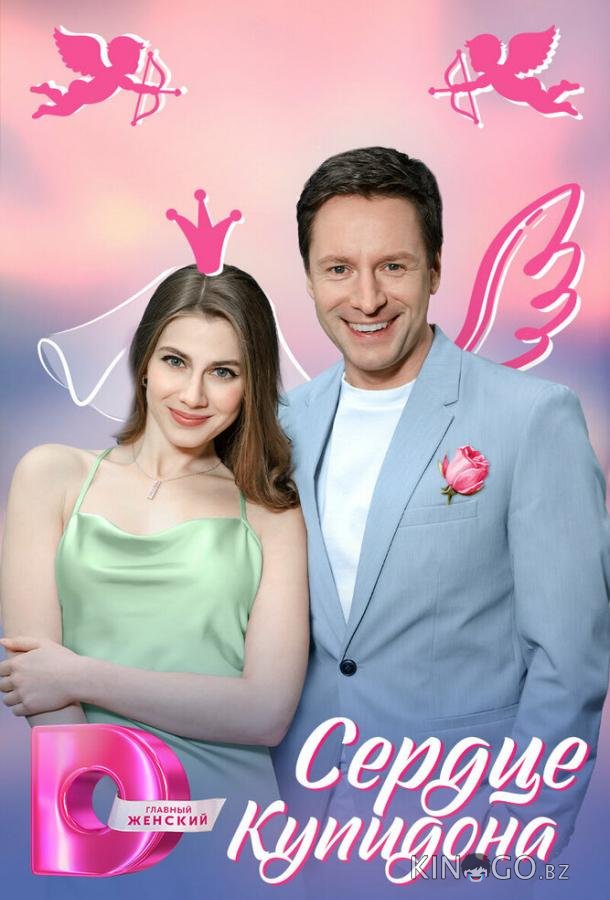 Сердце Купидона Сердце Купидона 1 4