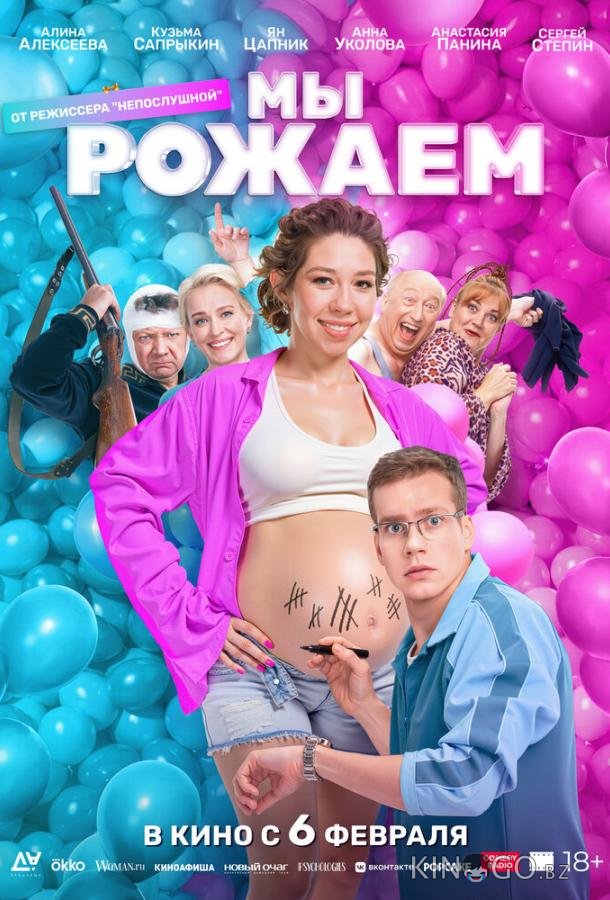 Мы рожаем! Мы рожаем!