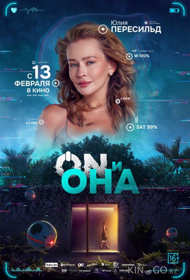 ON и Она ON и Она
