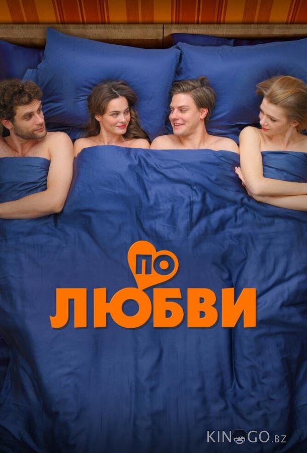 По любви По любви