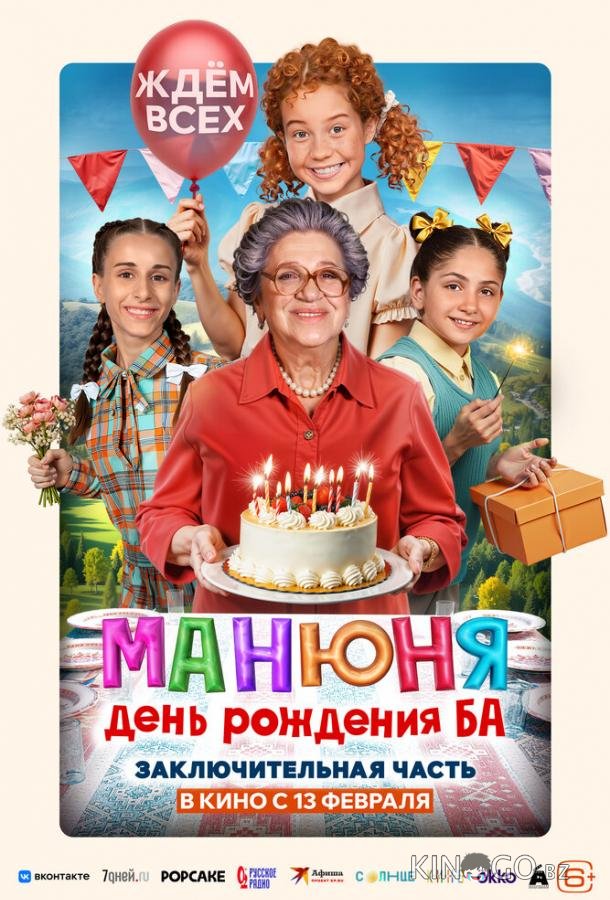 Манюня: День рождения Ба Манюня: День рождения Ба