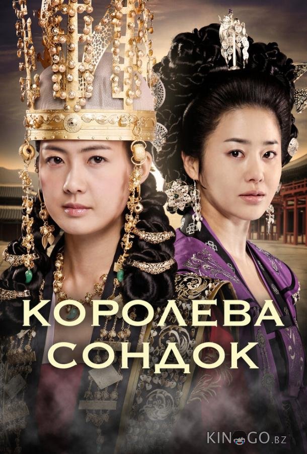 Королева Сондок Королева Сондок 1 62