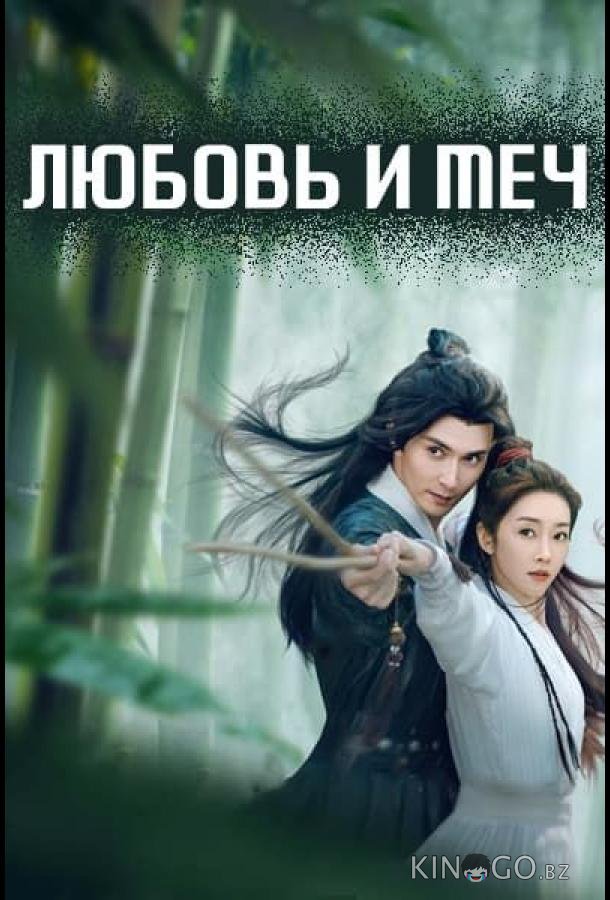Любовь и меч Любовь и меч 1 24