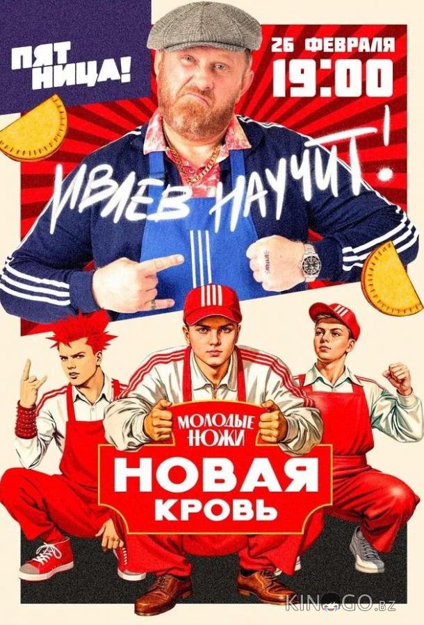 Молодые ножи. Новая кровь Молодые ножи. Новая кровь 1 12