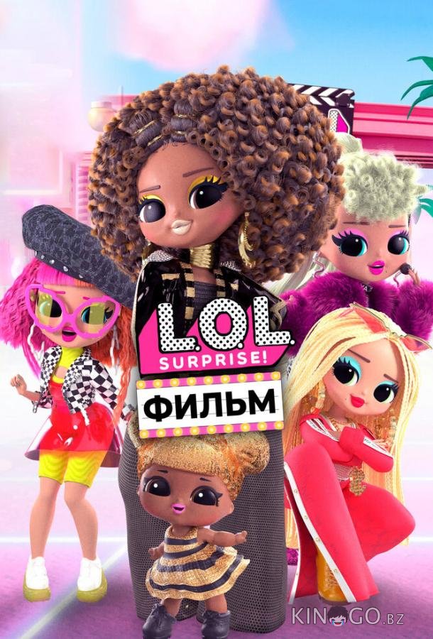 LOL. Surprise! Фильм LOL. Surprise! Фильм