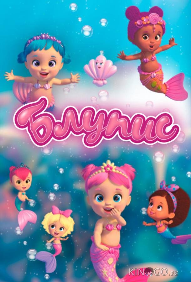 Блупис Блупис 2 13