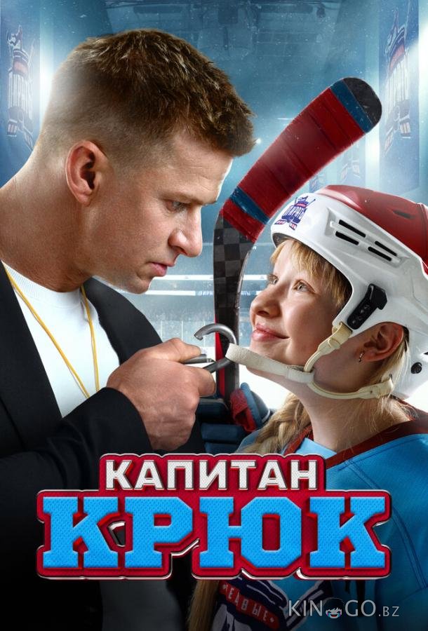 Капитан Крюк Капитан Крюк