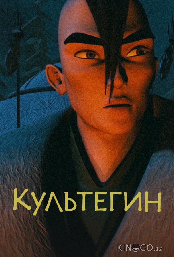 Культегин Культегин
