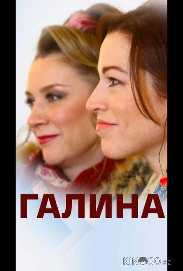 Галина Галина 1 2