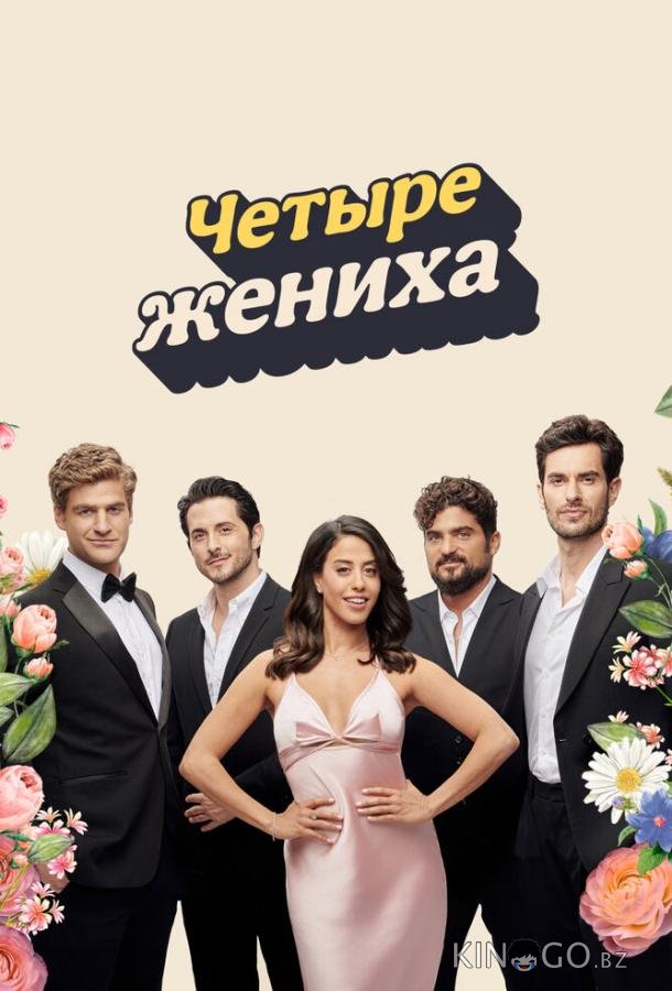 Четыре жениха Четыре жениха 1 6