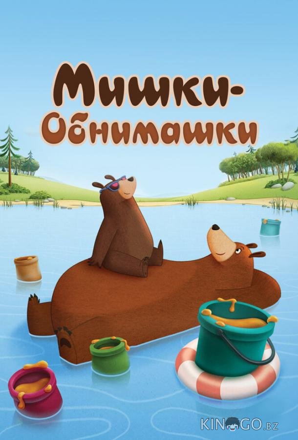 Мишки-обнимашки Мишки-обнимашки 4 13