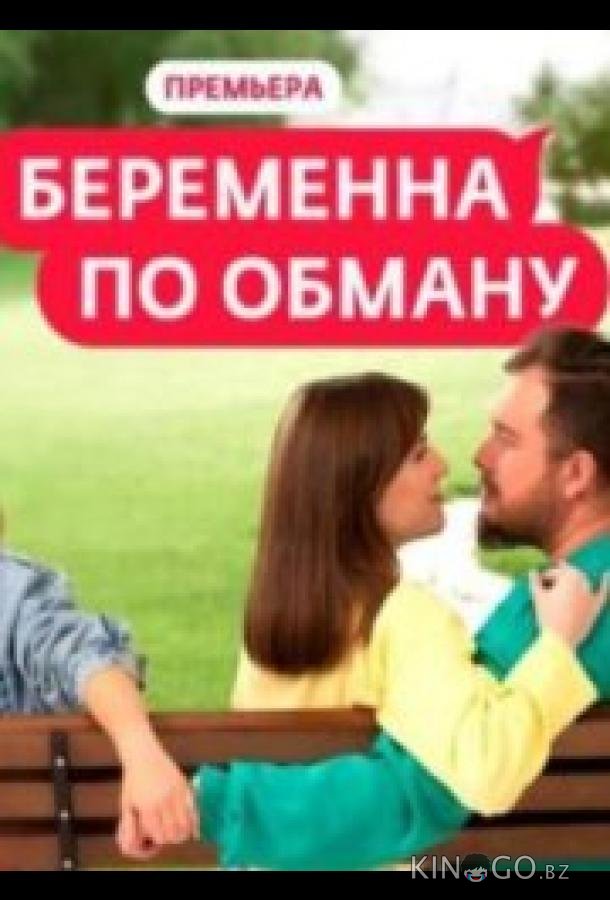 Беременна по обману Беременна по обману 1 9