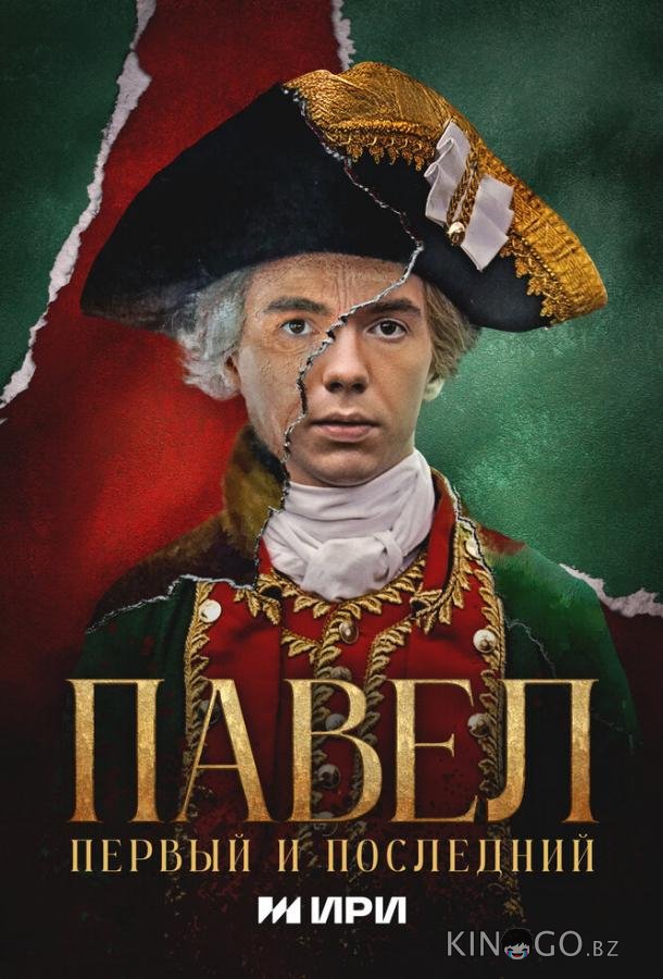 Павел. Первый и последний Павел. Первый и последний 1 12
