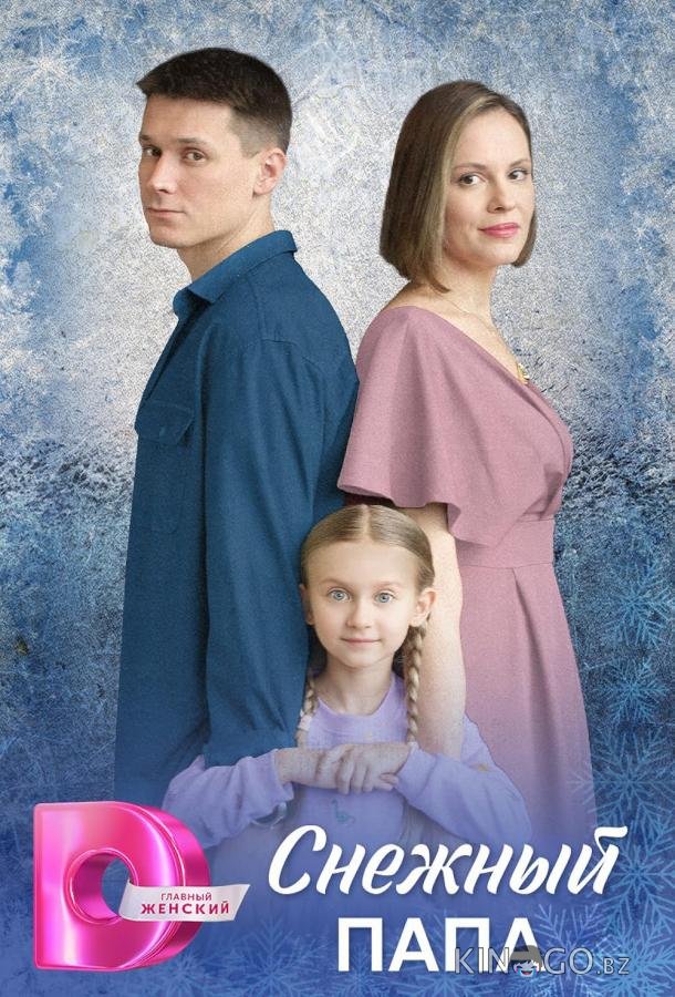 Снежный папа Снежный папа 1 4