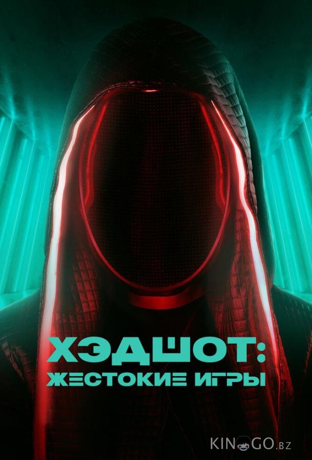 Хэдшот: Жестокие игры Хэдшот: Жестокие игры