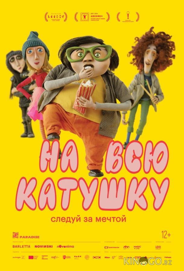 На всю катушку На всю катушку