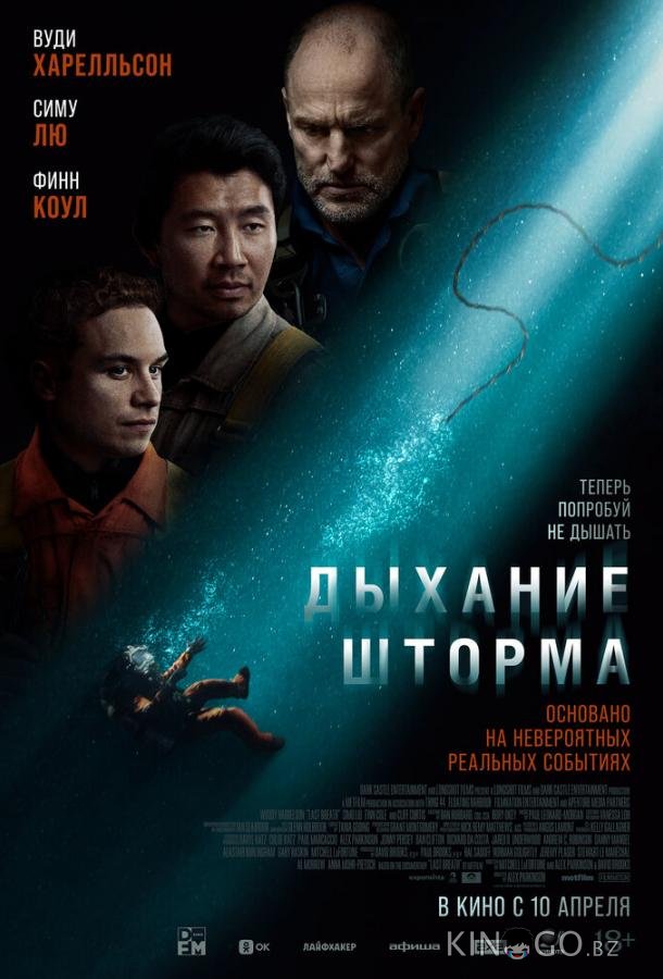 Дыхание шторма Дыхание шторма