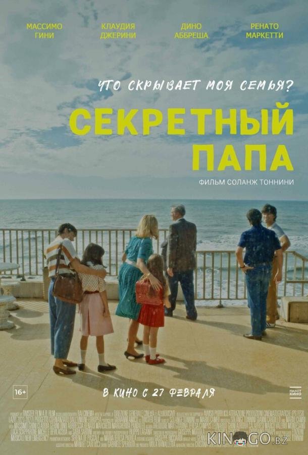 Секретный папа Секретный папа