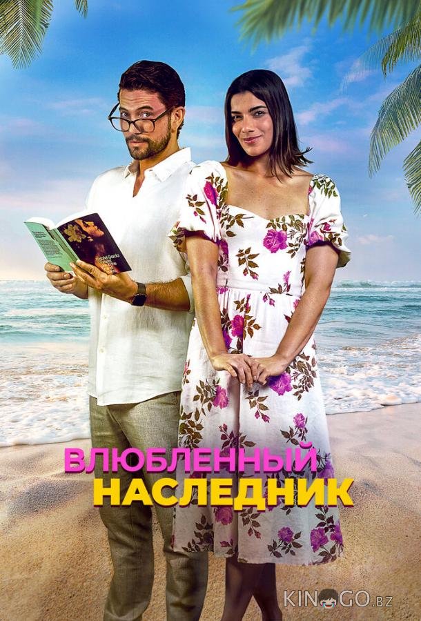 Влюблённый наследник Влюблённый наследник