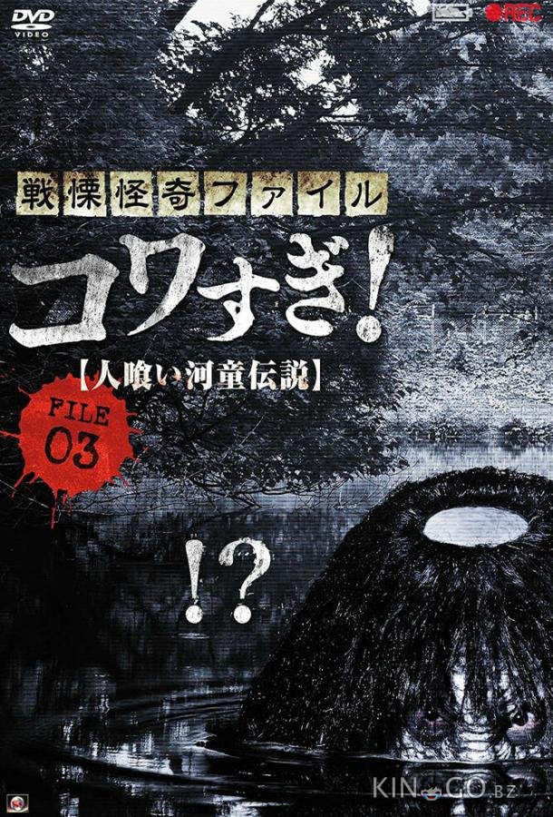 Ужасающие материалы, файл 3: Легенда о каппе-людоеде Ужасающие материалы, файл 3: Легенда о каппе-людоеде