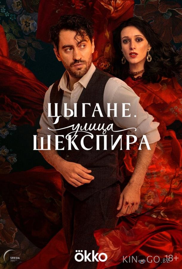 Цыгане. Улица Шекспира Цыгане. Улица Шекспира 1 8