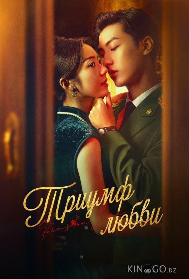 Триумф любви Триумф любви 1 24