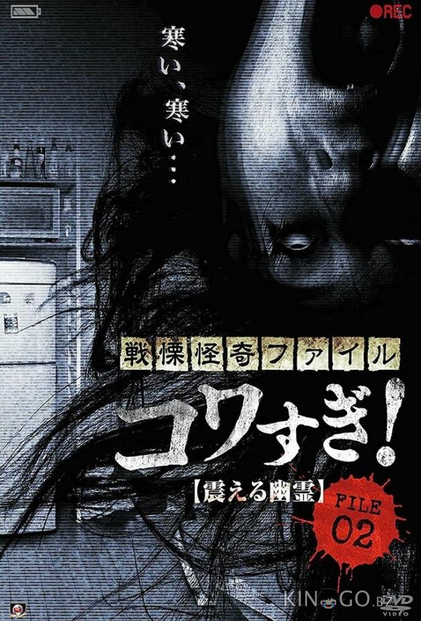 Ужасающие материалы, файл 2: Дрожащий призрак Ужасающие материалы, файл 2: Дрожащий призрак