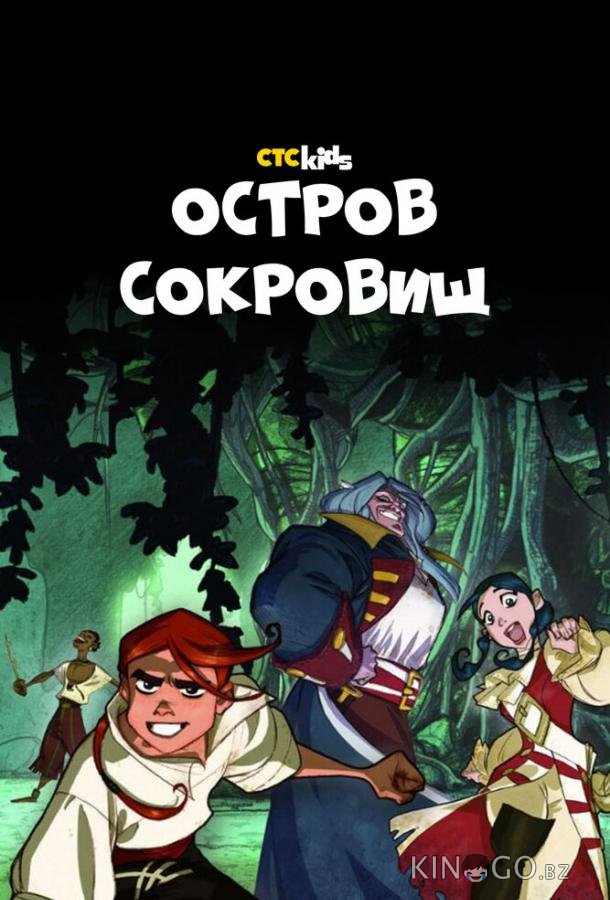 Остров Сокровищ Остров Сокровищ 1 26