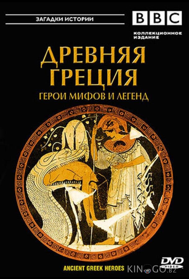 BBC: Древняя Греция BBC: Древняя Греция 1 2