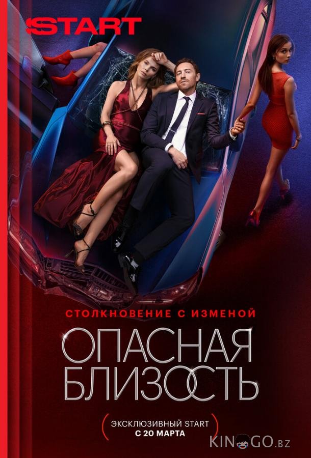 Опасная близость Опасная близость 1 8