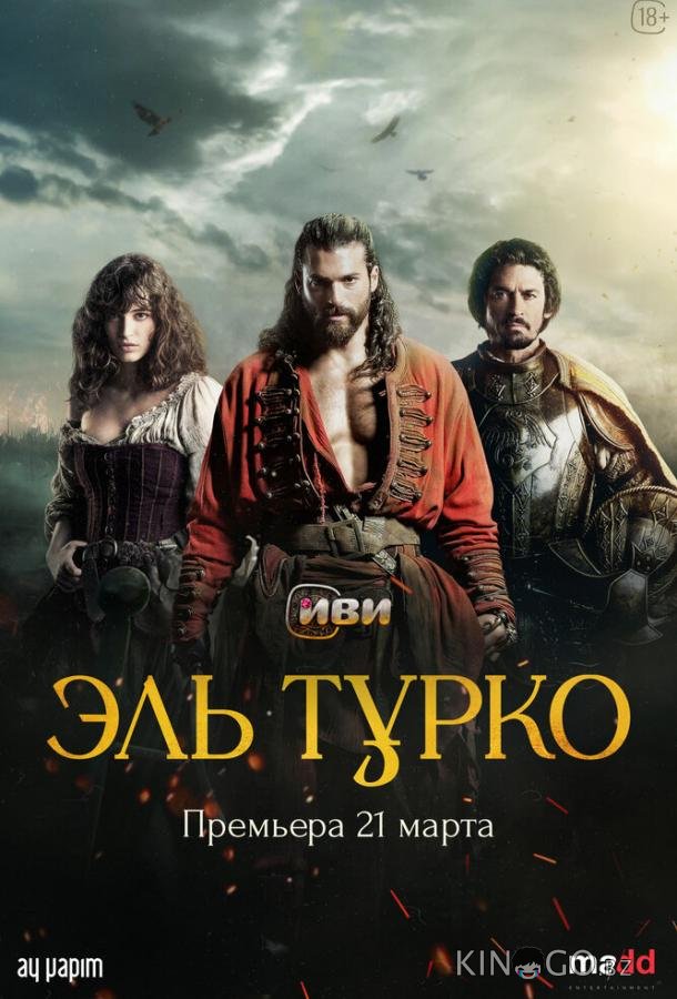 Эль Турко Эль Турко 1 6