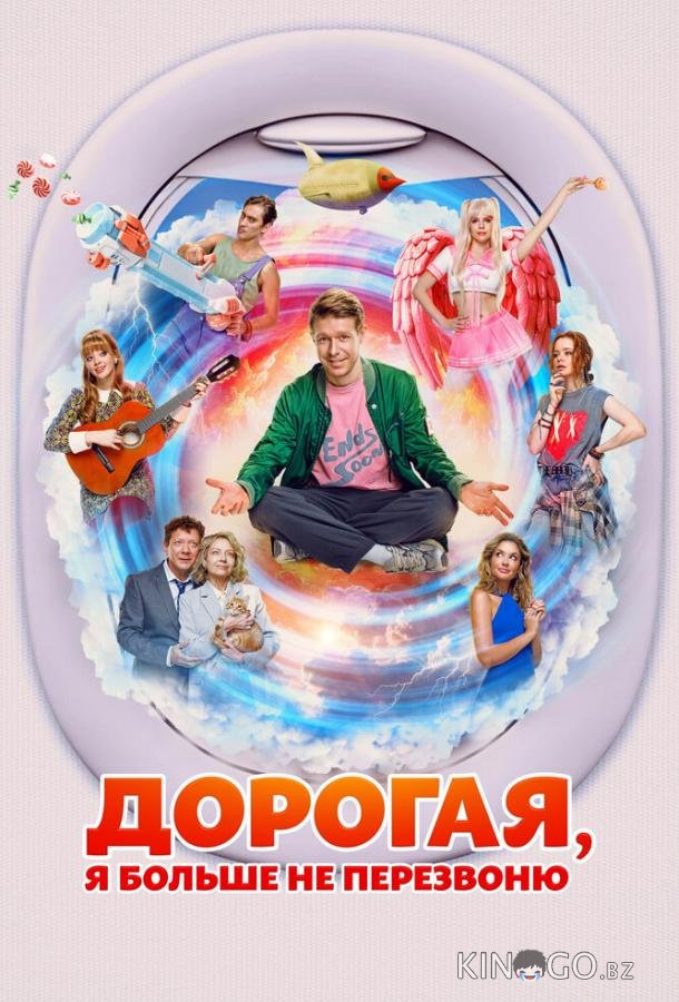 Дорогая, я больше не перезвоню Дорогая, я больше не перезвоню