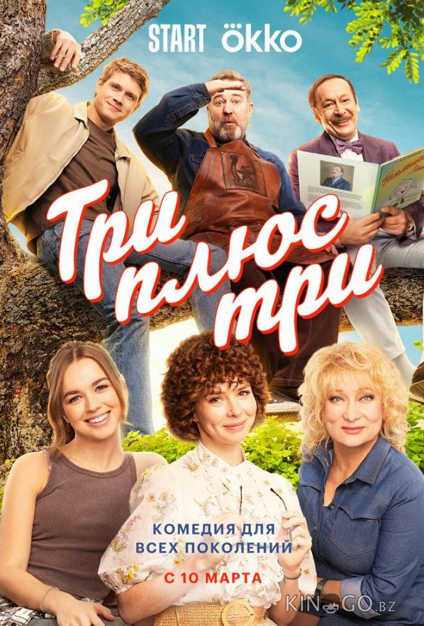 Три плюс три Три плюс три 1 16