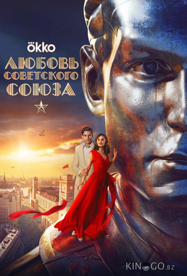 История любви Советского Союза История любви Советского Союза 1 8