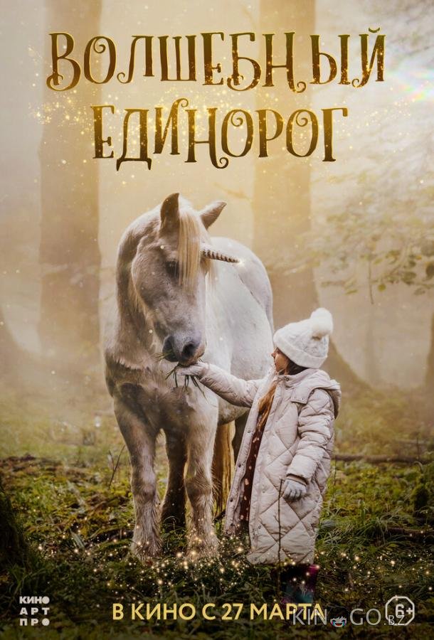 Волшебный единорог Волшебный единорог
