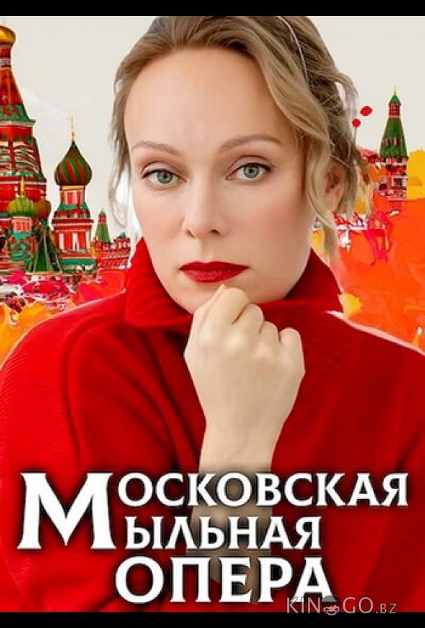 Московская мыльная опера Московская мыльная опера 2 8