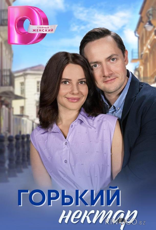 Горький нектар Горький нектар 1 4