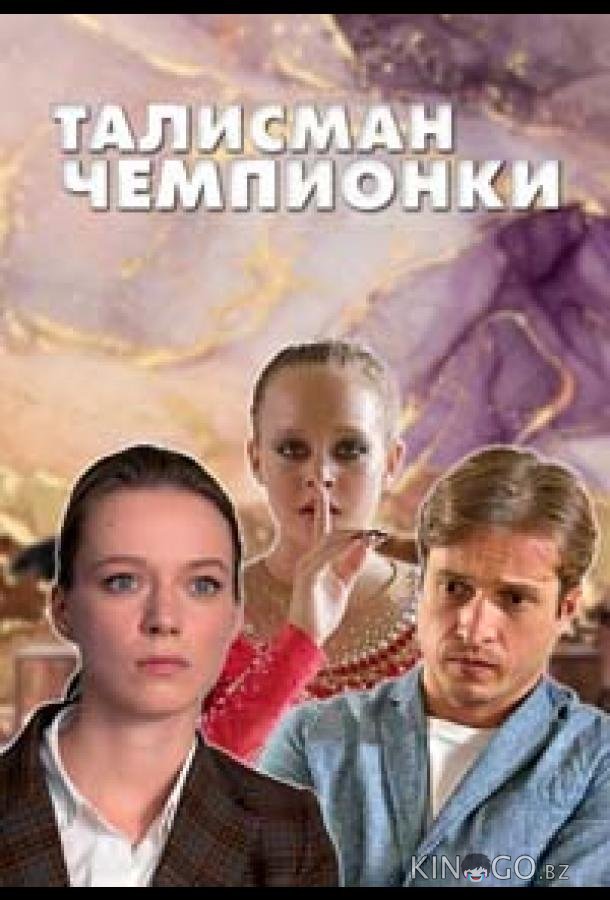 Талисман чемпионки Талисман чемпионки 1 4