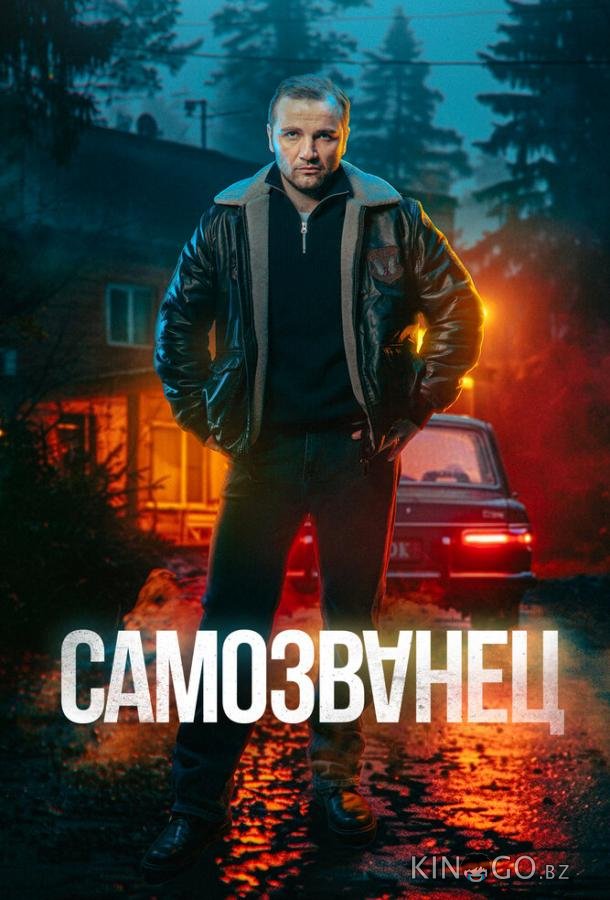 Самозванец Самозванец 1 12