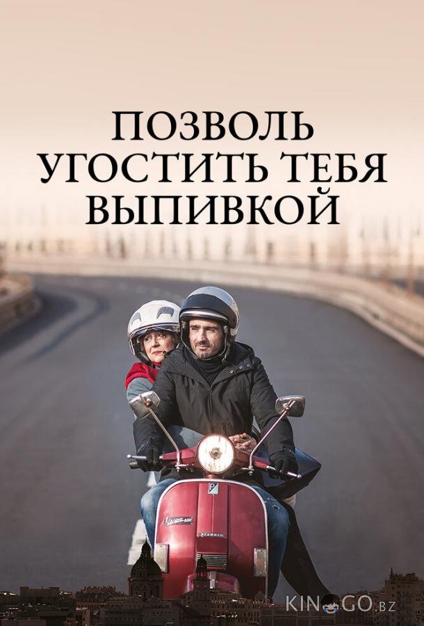 Позволь угостить тебя выпивкой Позволь угостить тебя выпивкой