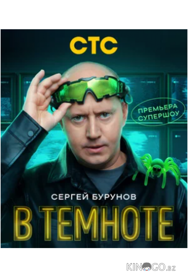 В темноте В темноте 1 9